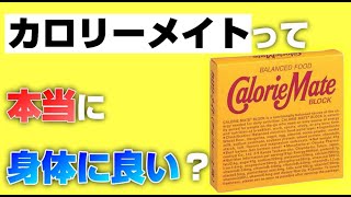 【15分で解説】 カロリーメイトって本当に身体に良いの？ 【ベスの健康塾】