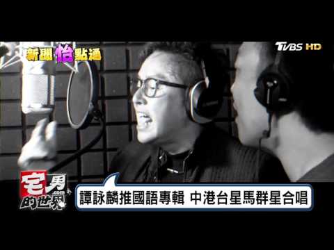 譚詠麟推國語專輯 中港台星馬群星合唱 宅男的世界 20170216
