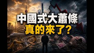 中國走向大蕭條？從美國大蕭條看中國經濟危機｜許成剛