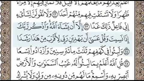 سورة الكهف الصفحة 296 الشيخ محمد صديق المنشاوي