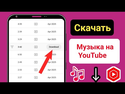 Как скачать музыку