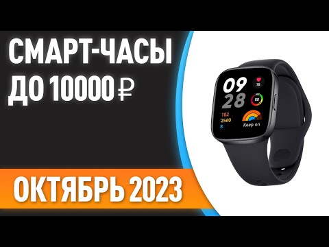 ТОП—7. Лучшие смарт-часы до 10000 ₽. Рейтинг на Октябрь 2023 года!