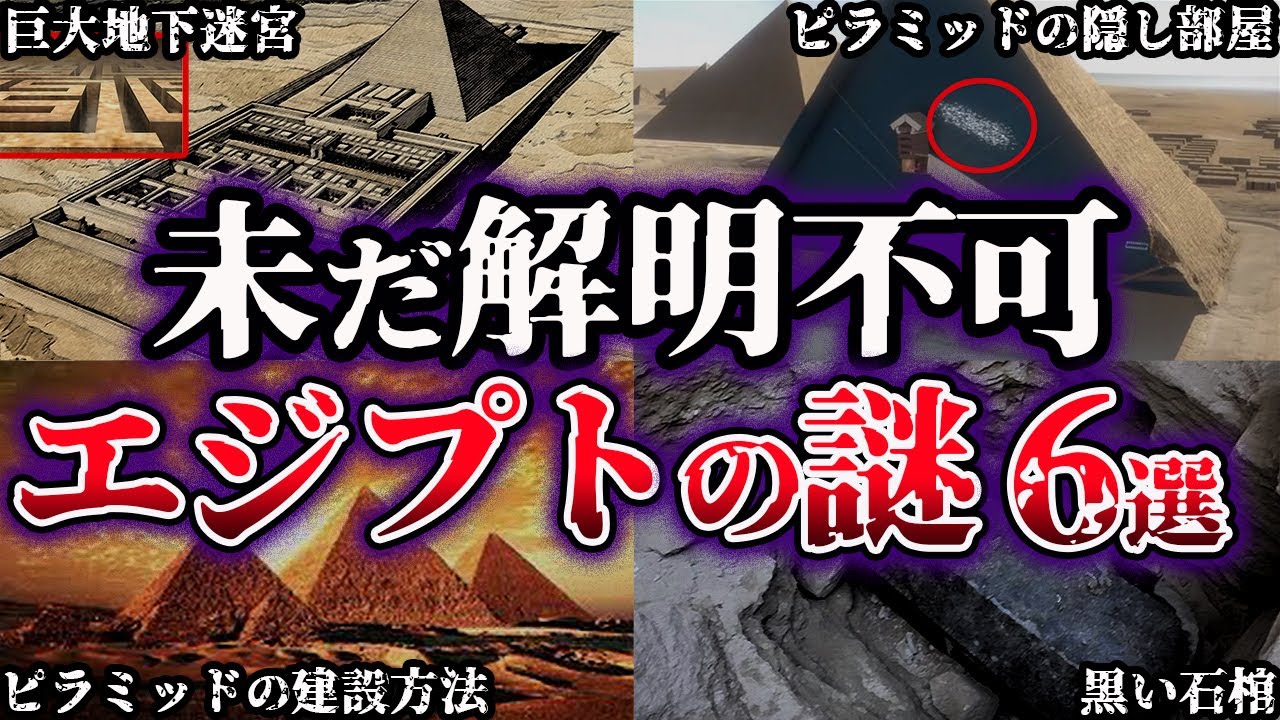 【ゆっくり解説】闇が深すぎる。未だ解明されていないエジプトの謎６選