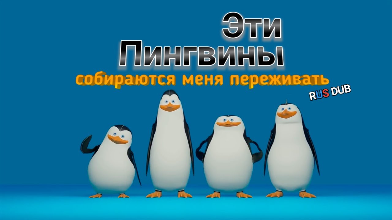 Los Pingüinos me la van a Mascar [Русский дубляж]