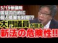 【大門実紀史】【北村滋】いわゆるインテリジェンス法案が審議入りをした。国民のプライバシーを守るため、大門議員が危険性を訴える!!その対策とは…【共産党】【参議院】【国家情報局設置法】