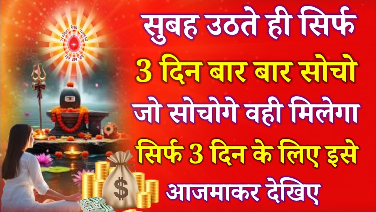 सुबह उठते ही सिर्फ 3 दिन बार बार सोचो जो सोचोगे वही मिलेगा, 3 दिन के लिए इसे आजमाकर देखिए !