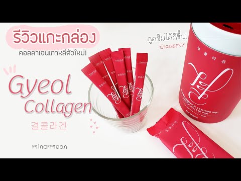 Review แกะกล่อง Gyeol Collagen คอลลาเจนเกาหลีตัวใหม่! น่าลองมากก! / 결콜라겐