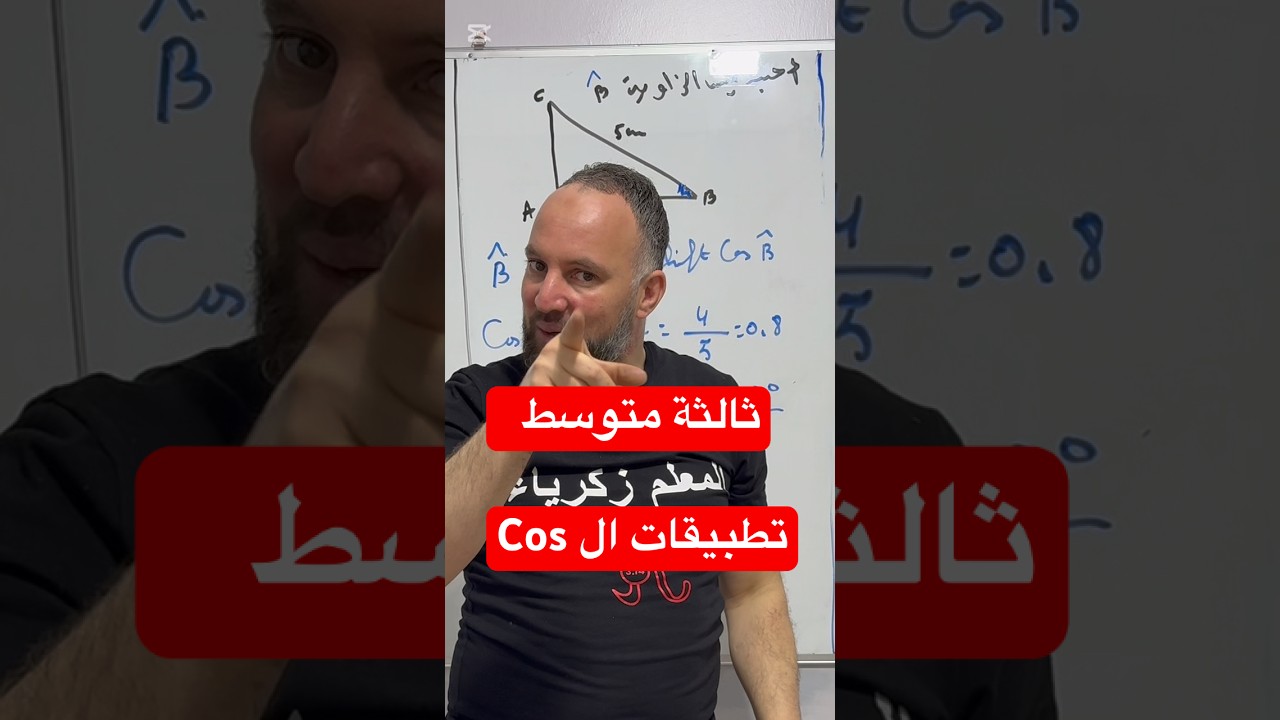 ثالثة متوسط جيب تمام زاوية حادة تطبيقات