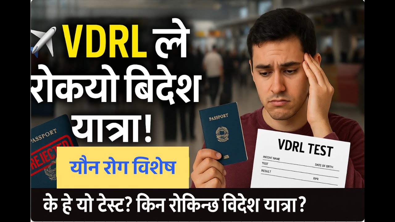 एकाएक  तनाबमा ल्याउने VDRL Test Explained | Syphilis Test सम्पूर्ण जानकारी नेपालीमा