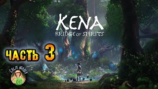 Прохождение Kena: Bridge of spirits (Кена: Мост духов) ➣на ПК ➣На русском ➣Часть 3