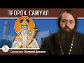 Пророк САМУИЛ.  Жёсткая ветхозаветная праведность. Священник Валерий Духанин