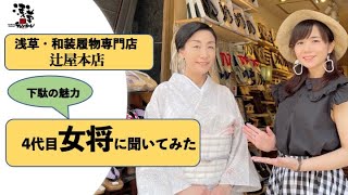 浅草・辻屋本店「 下駄の魅力」を聞いてみた /「世界で一つ」オルジナルの歩き疲れない下駄を作成