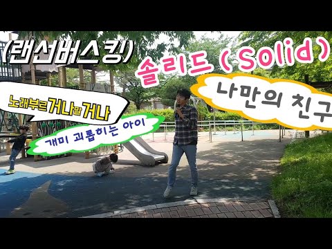 [랜선버스킹] 솔리드(SOLID) - 나만의 친구