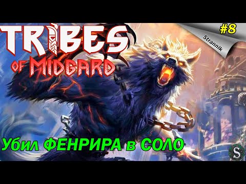 Tribes of Midgard #8 - Как пройти в соло? Основы. Тактика. Гайд!