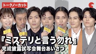 【トークノーカット】『ミステリと言う勿れ』菅田将暉、柴咲コウら登壇『ミステリと言う勿れ』完成披露試写会舞台あいさつ