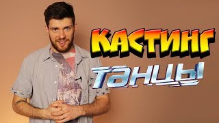КАК ПРОЙТИ КАСТИНГ НА ПРОЕКТ ТАНЦЫ НА ТНТ КАК ПРОЙТИ КАСТИНГ НА ПРОЕКТ ТАНЦЫ НА ТНТ