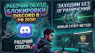 БЕЗ ВПН! Свежий дискорд обход блокировки: новый дискорд обход для ПК (полный дс фикс) screenshot 4