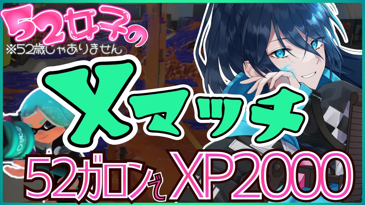 楽しい楽しいの!えっくすまっち【毎日頑張る52女子のXマッチ】 No.591|#夜久コップ洗え|.52ガロン|新人VTuber|スプラ3|splatoon3|#朝活