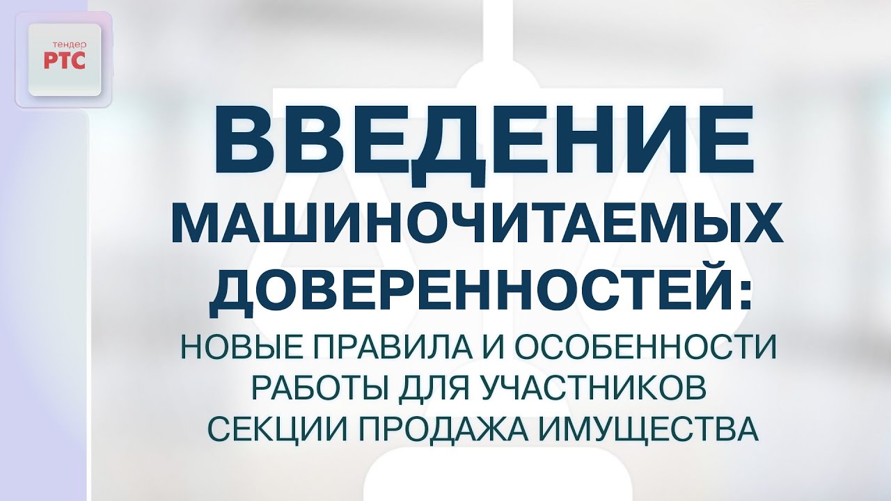 Введение Машиночитаемых Доверенностей Для Участников Секции.