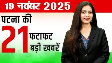 Today patna news of 19th  nov 2025.  Constable,  University,  oath, setup,  Danapur, MLAs, BBOS,