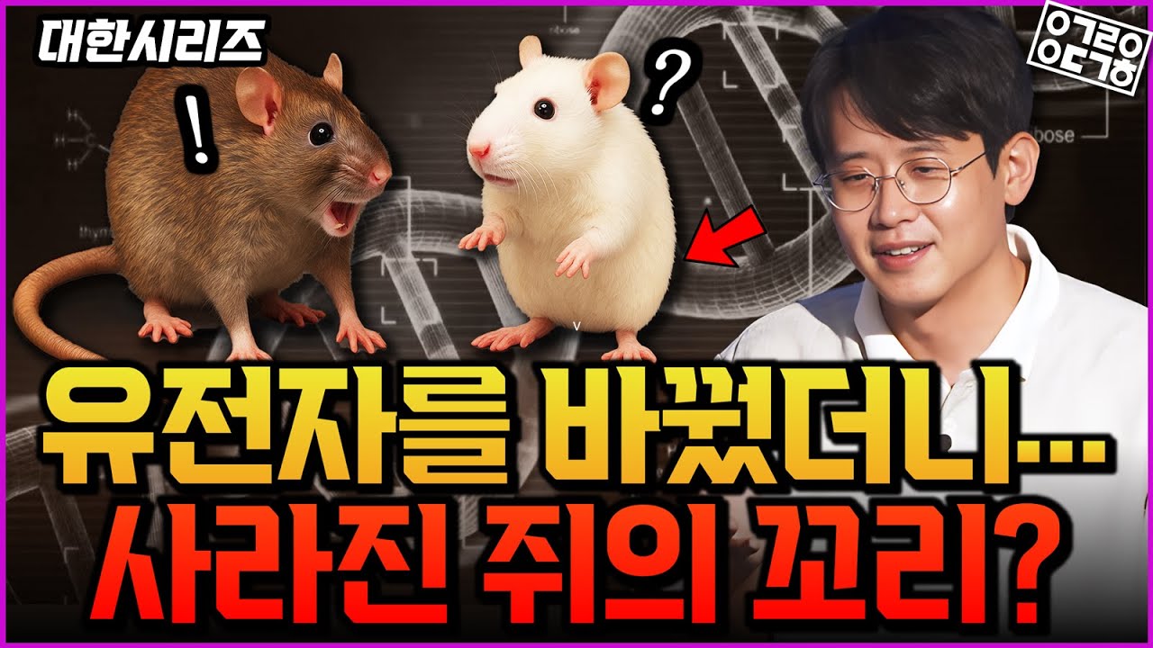 유전자가 인간의 꼬리를 없앴다? 쥐 실험으로 밝혀낸 진화의 증거! (꼬리를 잃어버린 영장류 2/2) [성균관대학교 이대한 교수님]