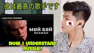 Shaman — Мой Бой (Новая Версия Клипа) | Reaction