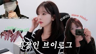 VLOG 직장인 브이로그 | 내가 주기적으로 꼭 하는 시술💉 | New Hair!💇🏻‍♀️ |현명하게 도서서비스 이용하기📚(희망도서바로대출)| 꾸준함이 주는 긍정적 변화 | 언박싱