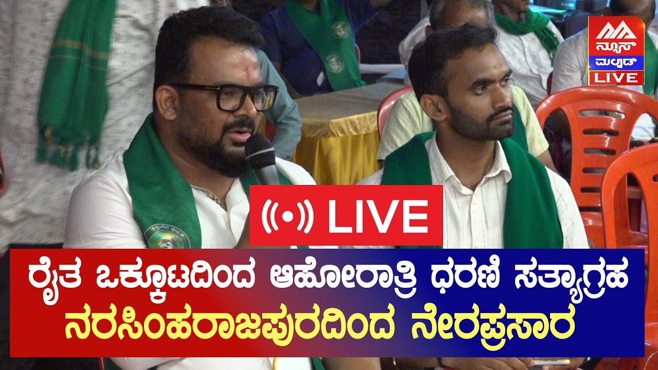 🔴 LIVE | Farmers Protest ಶೃಂಗೇರಿ ಕ್ಷೇತ್ರ ರೈತ ಒಕ್ಕೂಟದಿಂದ ಬೃಹತ್ ಪ್ರತಿಭಟನೆ | News Malnad