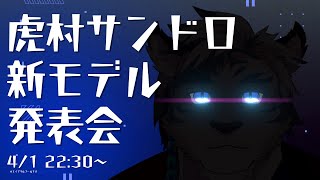 【雑談】虎村サンドロ新モデル発表会！！！！！！！！【ケモノVtuber】