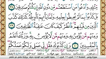 سورة يونس عبد الودود حنيف Surah Younos  Abd Al Wadood Haneef برواية حفص عن عاصم