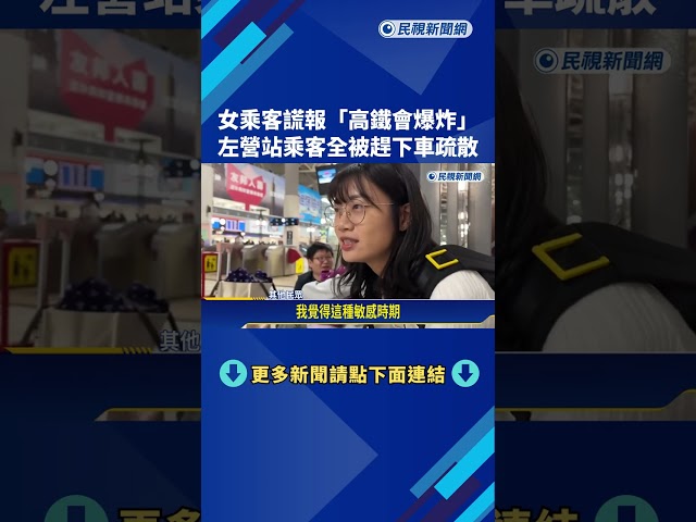女乘客謊報"高鐵會爆炸" 左營站乘客全被趕下車疏散－民視新聞