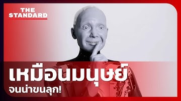 รู้จัก ‘Ameca’ หุ่นยนต์ฮิวแมนนอยด์ที่ใกล้เคียงกับมนุษย์มากที่สุด