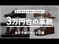 3万円台で手に入るおすすめの革靴ブランド【メンズ2024年度版】