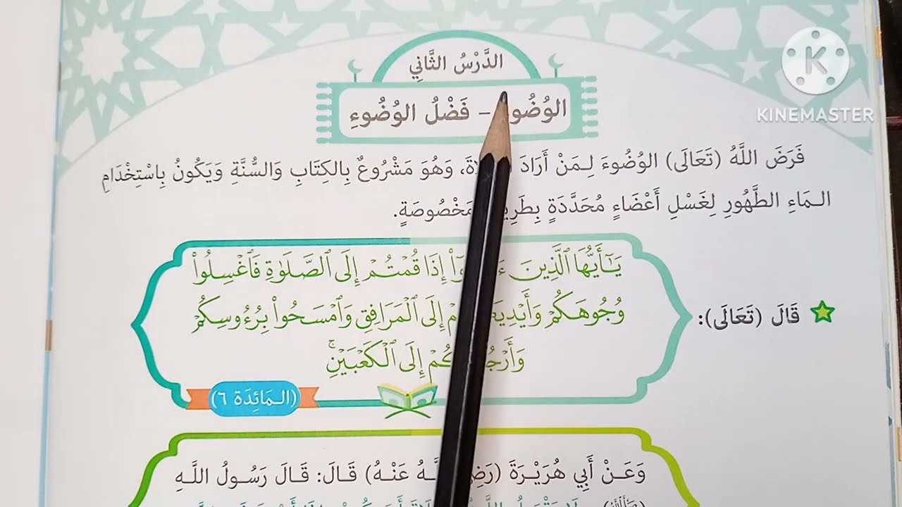 ( الوضوء _ فضل الوضوء ) الدرس 👈 ( ٩ ) من دروس التربية الدينية للصف الرابع الابتدائي 🥀