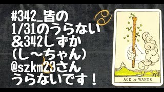 #342_皆の1/31のうらない＆342しずか(し～ちゃん)@szkm23さんうらないです！