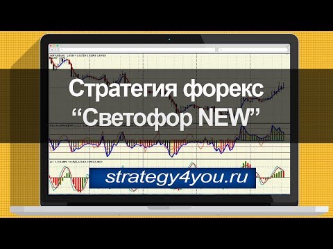 Стратегия форекс Светофор NEW Стратегия форекс Светофор NEW