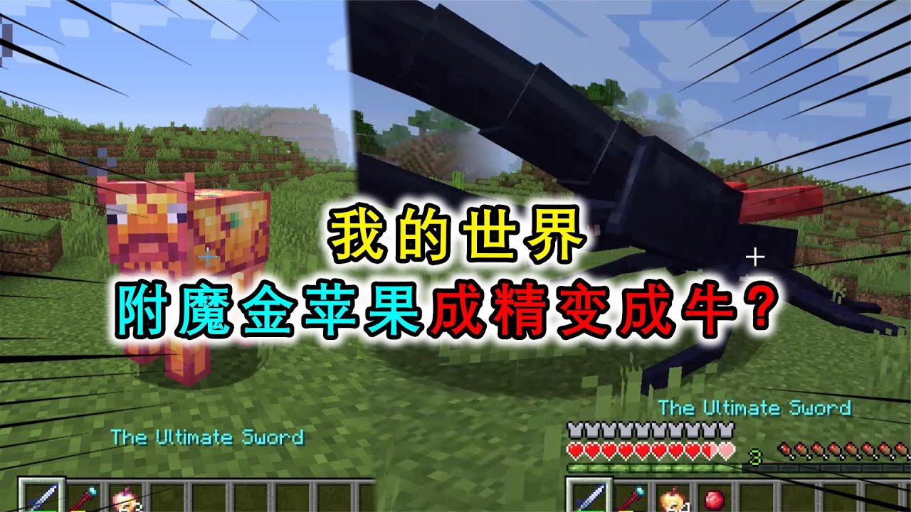 我的世界 附魔金苹果成精变成了牛 还有巨大甲虫 攻击非常棘手 Youtube