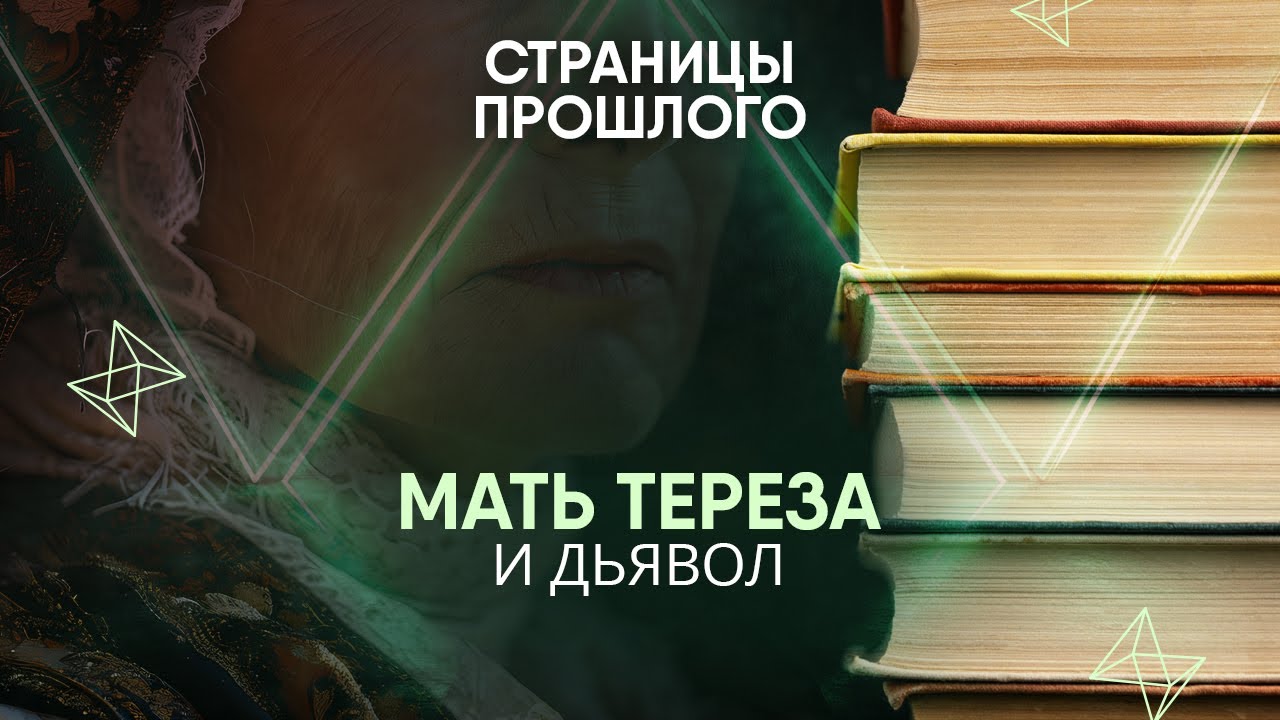 Мать Тереза и дьявол: история неожиданного экзорцизма, которая потрясла мир