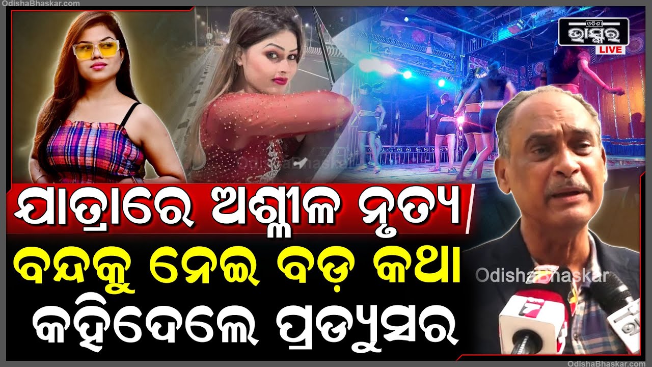 ଯାତ୍ରାରେ ଅଶ୍ଳୀଳ ନୃତ୍ୟ ବନ୍ଦକୁ ନେଇ ବଡ଼ କଥା କହିଦେଲେ ଯାତ୍ରା ପ୍ରଡ୍ୟୁସର  Jatra Producer on Explict Dance