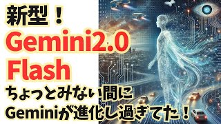 凄い！】Gemini2.0Flashが進化し過ぎてたので使ってみた感想をシェアし