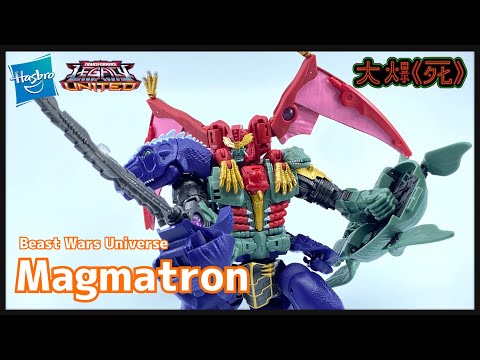 マグマトロン　ビーストウォーズネオ　トランスフォーマー トランスフォーマー ビーストウォーズ マグマトロン