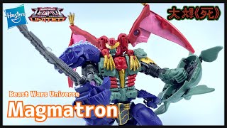 三合一破壞大帝！Hasbro Transformers Legacy United Magmatron (ビーストウォーズネオ マグマトロン) by Undead Mok 3,888 views 3 weeks ago 30 minutes