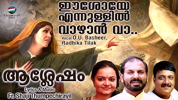 EESHOYE ENNULLIL | ഈശോയെ എന്നുള്ളിൽ വാഴാൻ വാ | Holy Communion Song | Fr Shaji Thumpechirayil