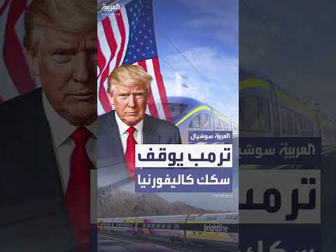 ترمب يوقف تمويل قطار كاليفورنيا فائق السرعة