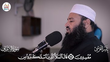 من صلاة التراويح والقيام عام 1442هـ - سورة الأعراف من الآية 65 إلى الآية 87 للقارىء ياسر القرشي