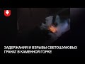 Задержания и взрывы светошумовых гранат в Каменной Горке