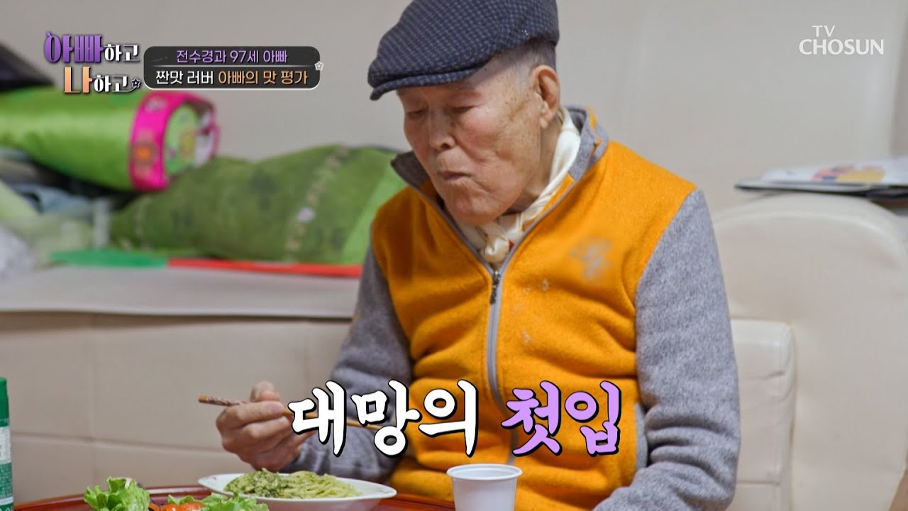 짠 음식 마니아 아빠에게💕 딸이 해주는👩‍🍳 정성 가득 건강한 파스타🍝 TV CHOSUN 260304 방송 | [아빠하고 나하고] 63회 | TV조선