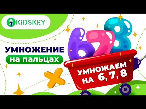 Умножение на 6, 7, 8 / умножение на пальцах / таблица умножения