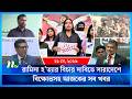 🟢 আজকের সব খবর | Ajker Shob Khobor | 21 May 2026 | NTV News