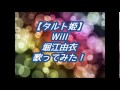 【タルト姫】Will 堀江由衣 歌ってみた